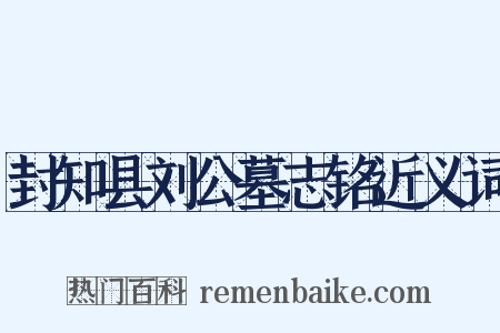 封知县刘公墓志铭近义词是什么意思的图片